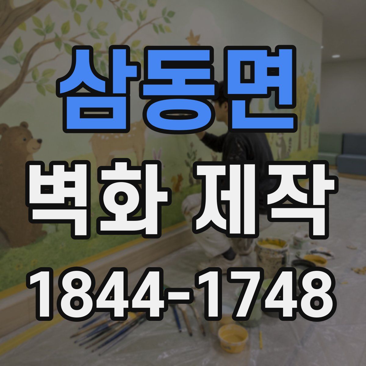 삼동면 벽화 제작