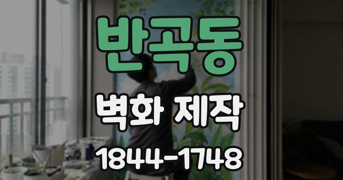 반곡동 벽화 제작
