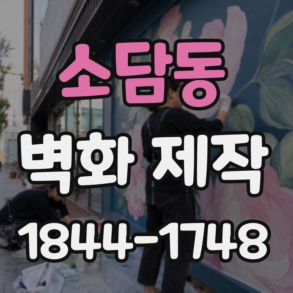 소담동 벽화 제작