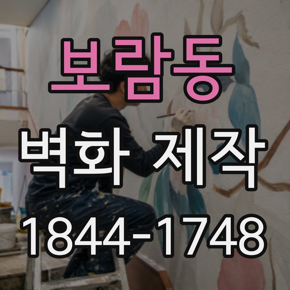 보람동 벽화 제작