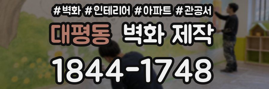 대평동 벽화 제작