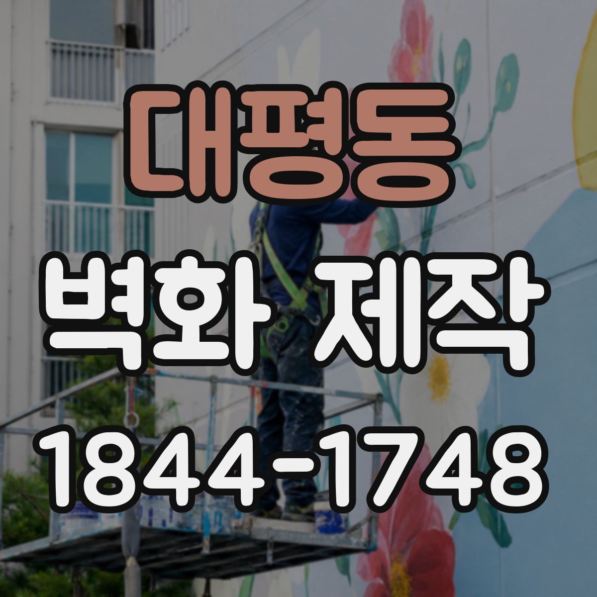 대평동 벽화 제작