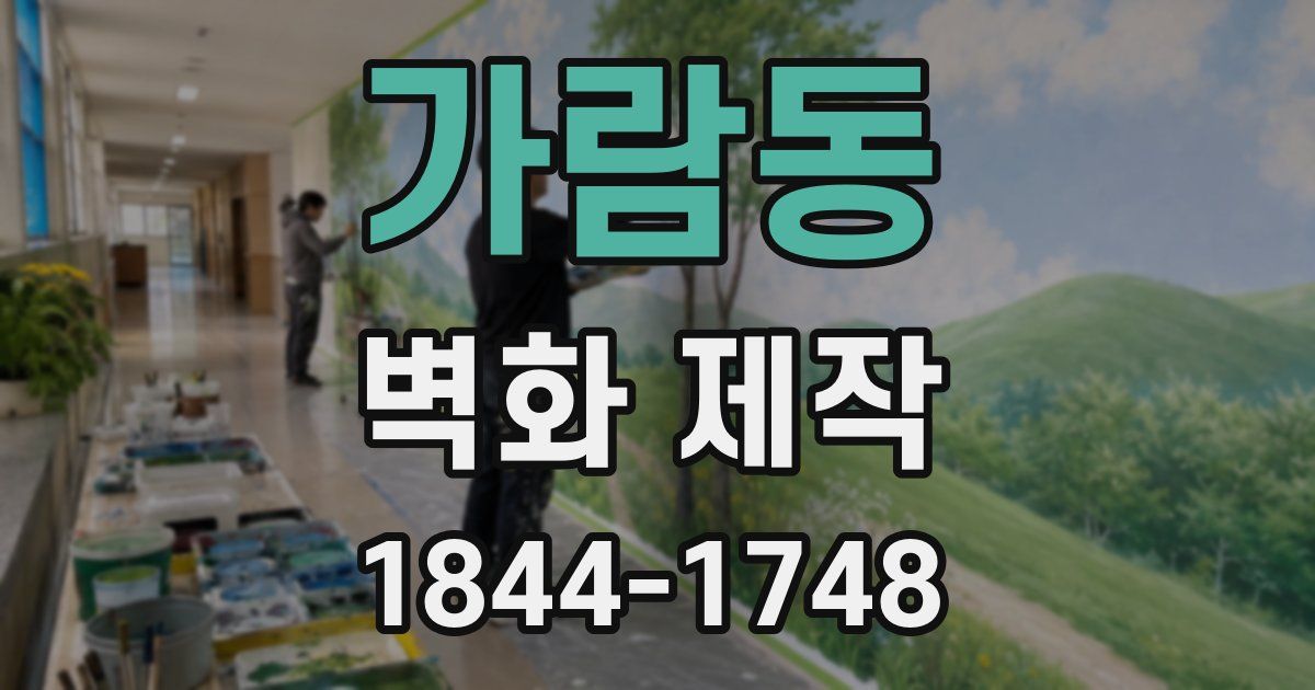 가람동 벽화 제작