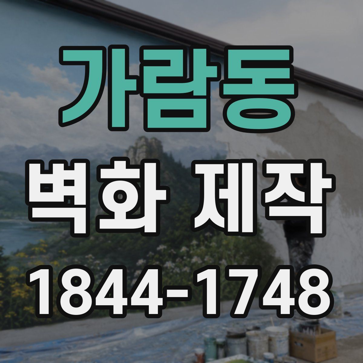 가람동 벽화 제작