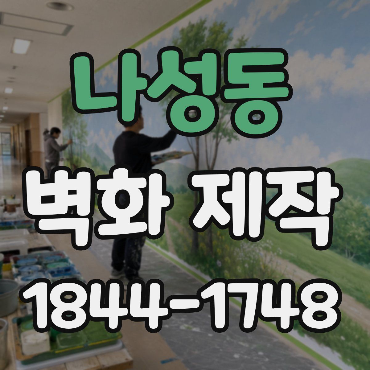 나성동 벽화 제작