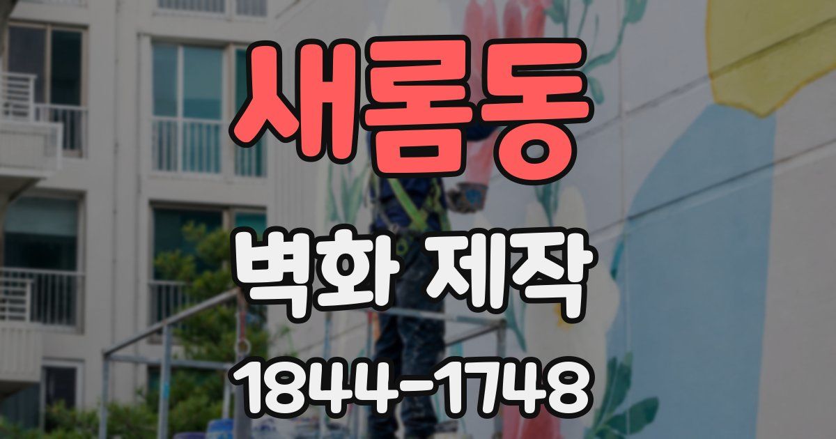 새롬동 벽화 제작