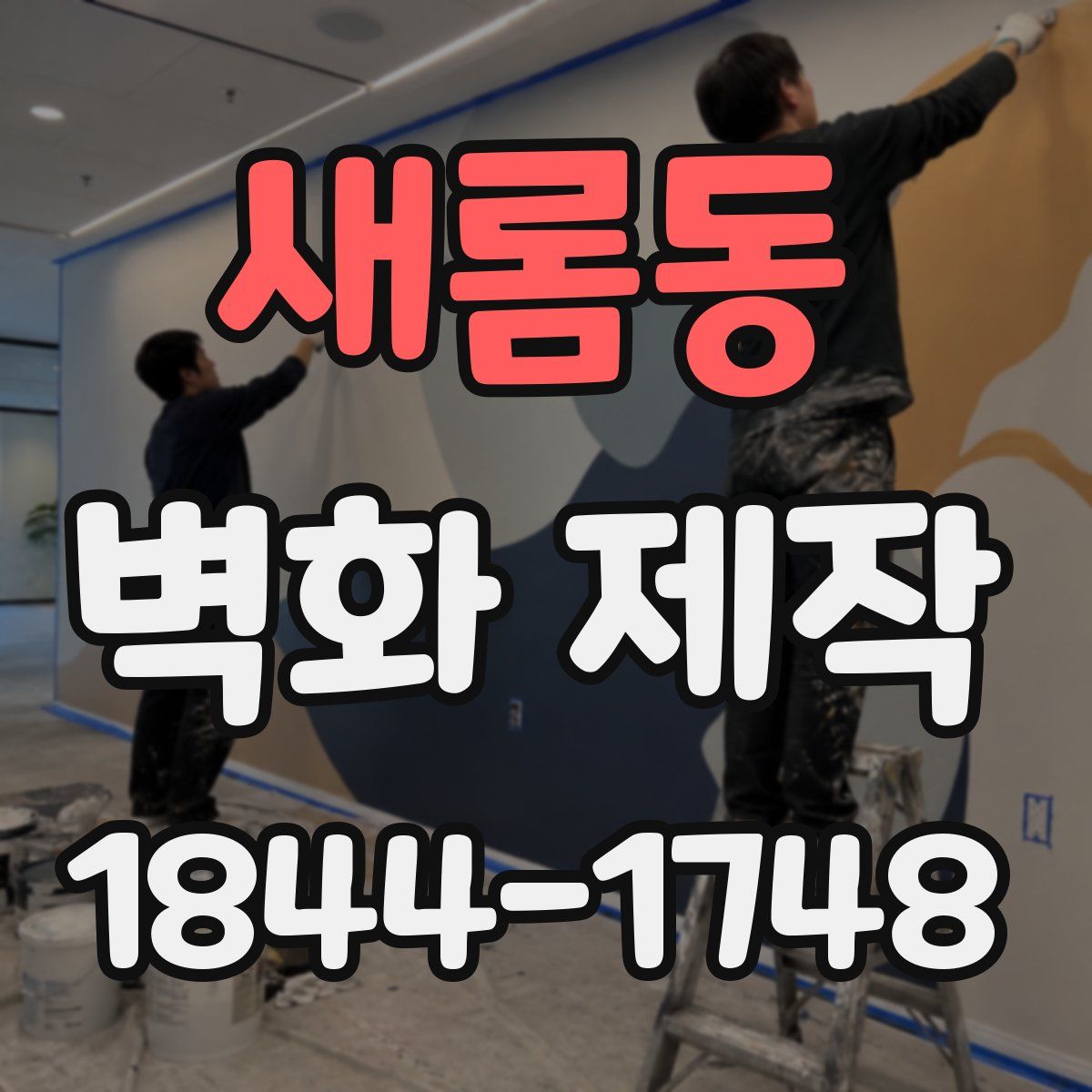 새롬동 벽화 제작