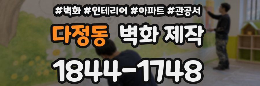 다정동 벽화 제작