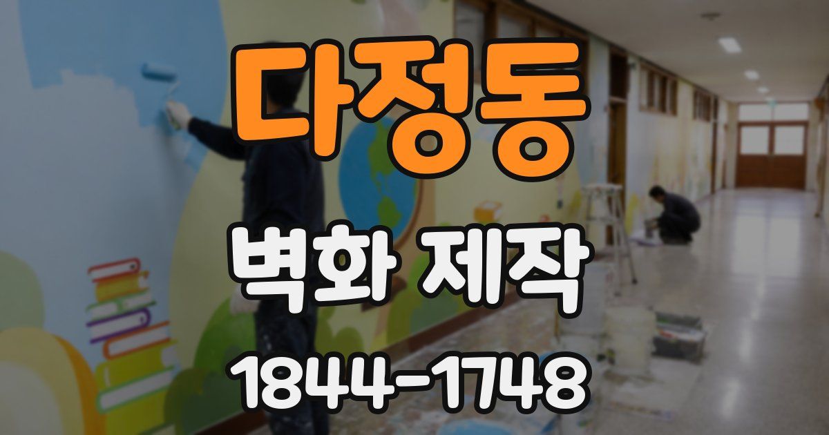 다정동 벽화 제작