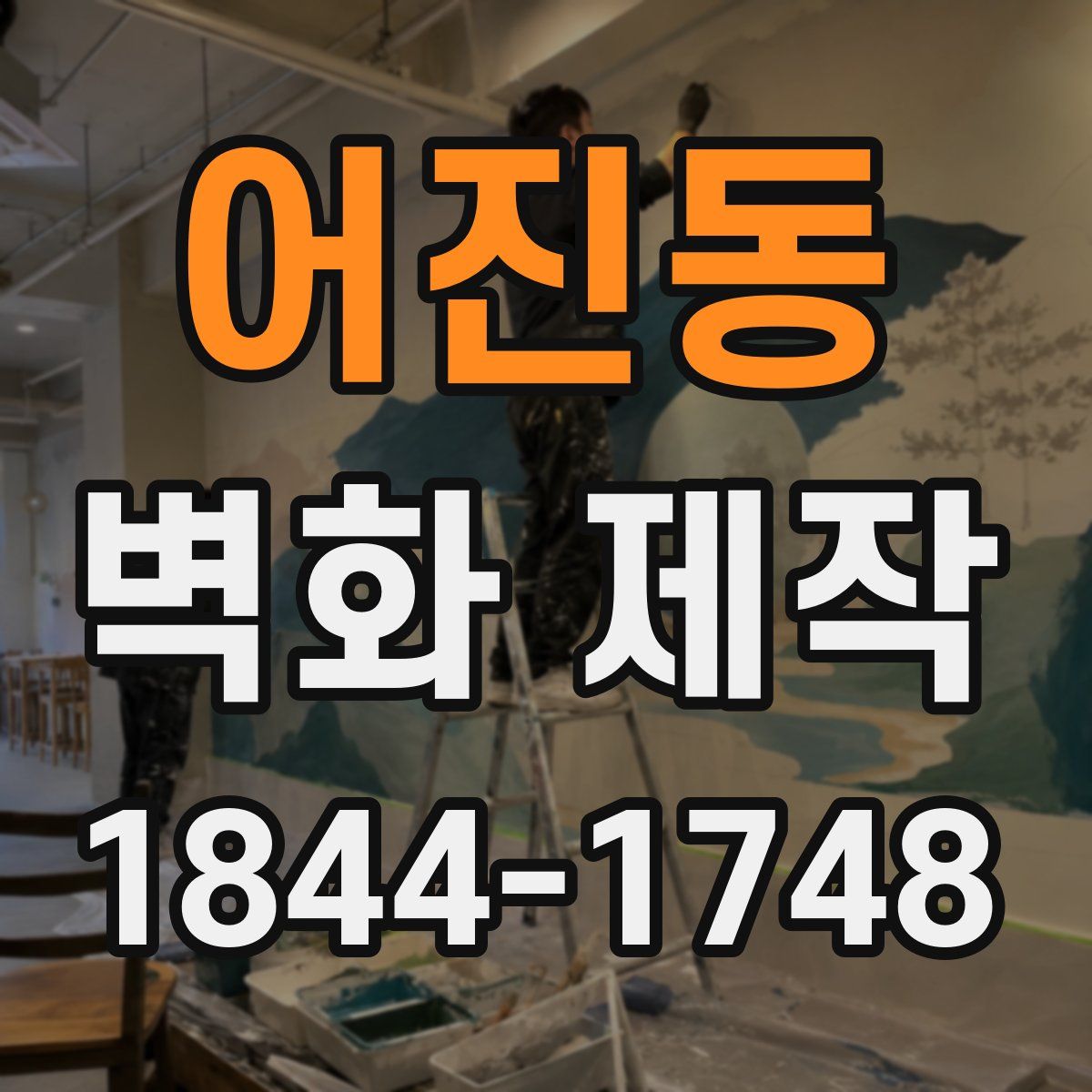 어진동 벽화 제작