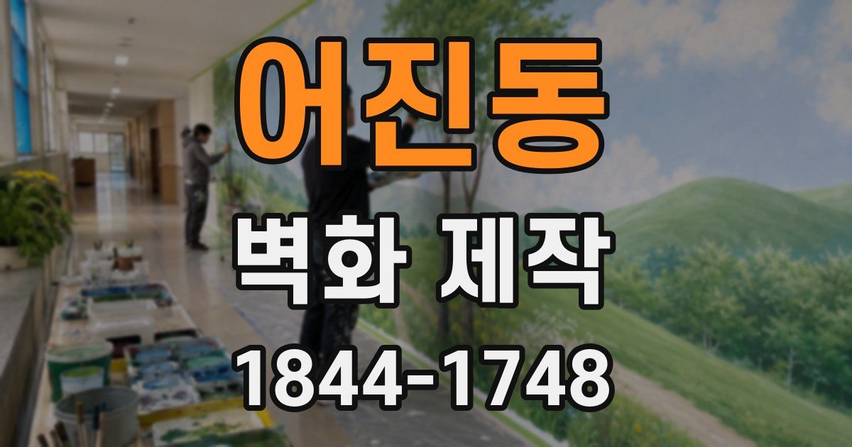 어진동 벽화 제작