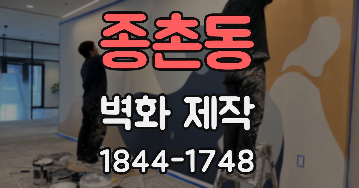 종촌동 벽화 제작
