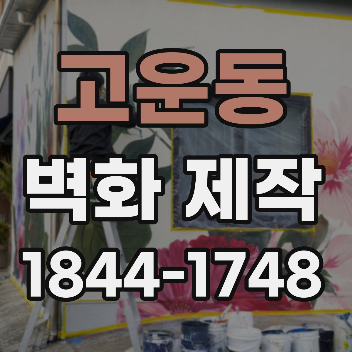 고운동 벽화 제작
