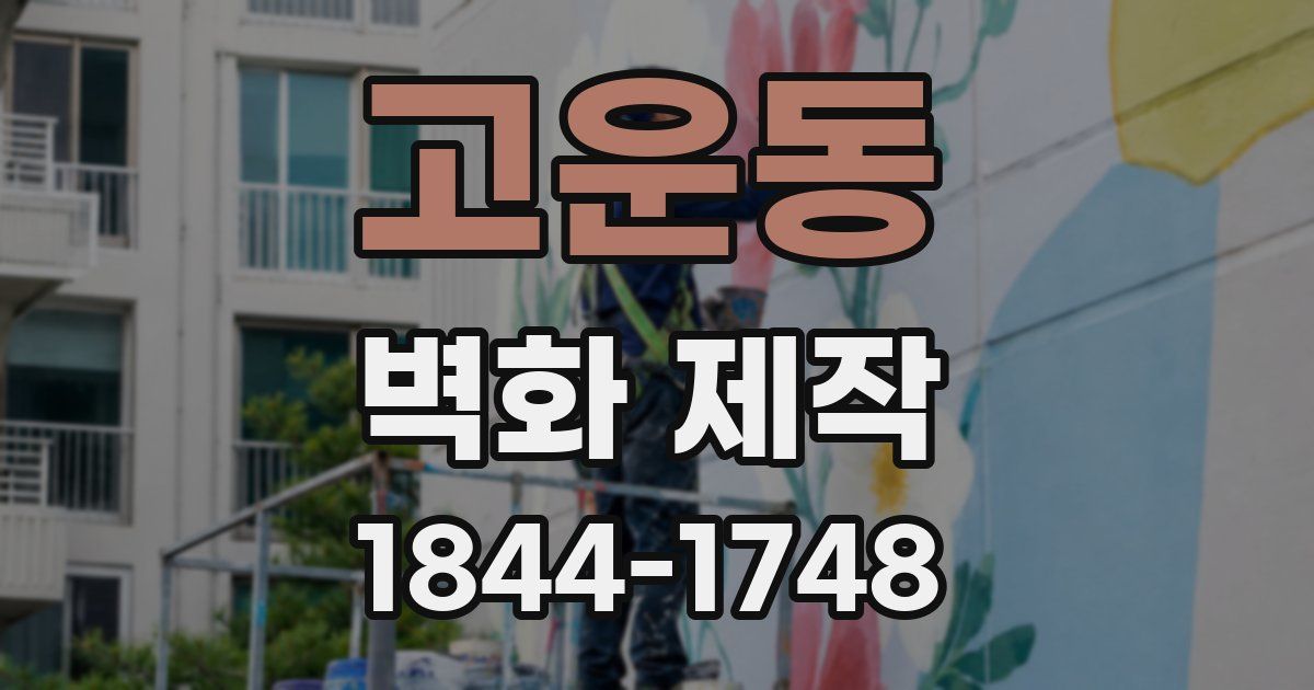 고운동 벽화 제작