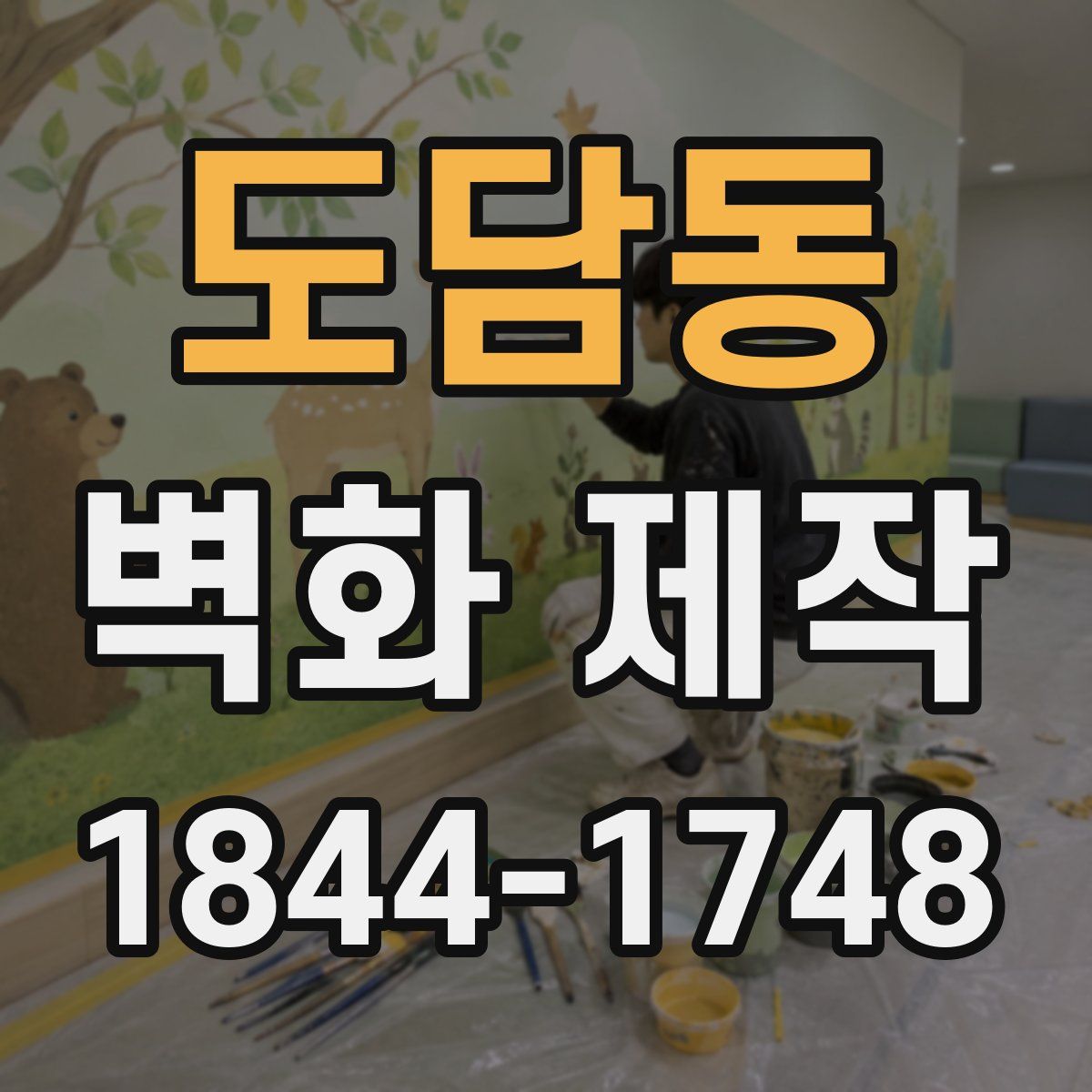 도담동 벽화 제작