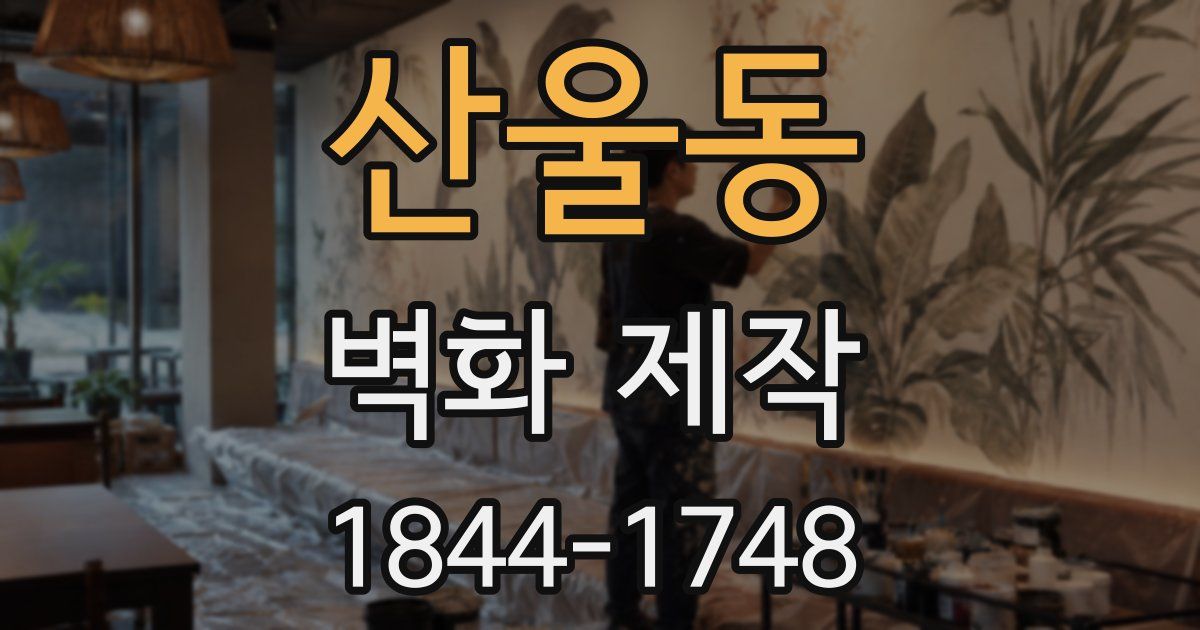 산울동 벽화 제작