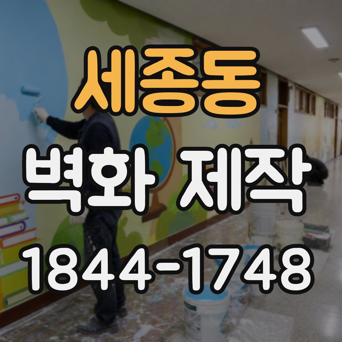 세종동 벽화 제작