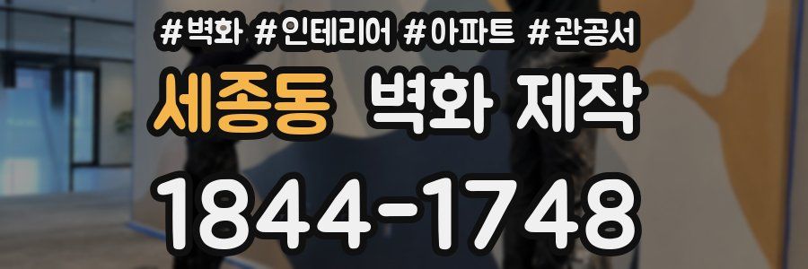 세종동 벽화 제작
