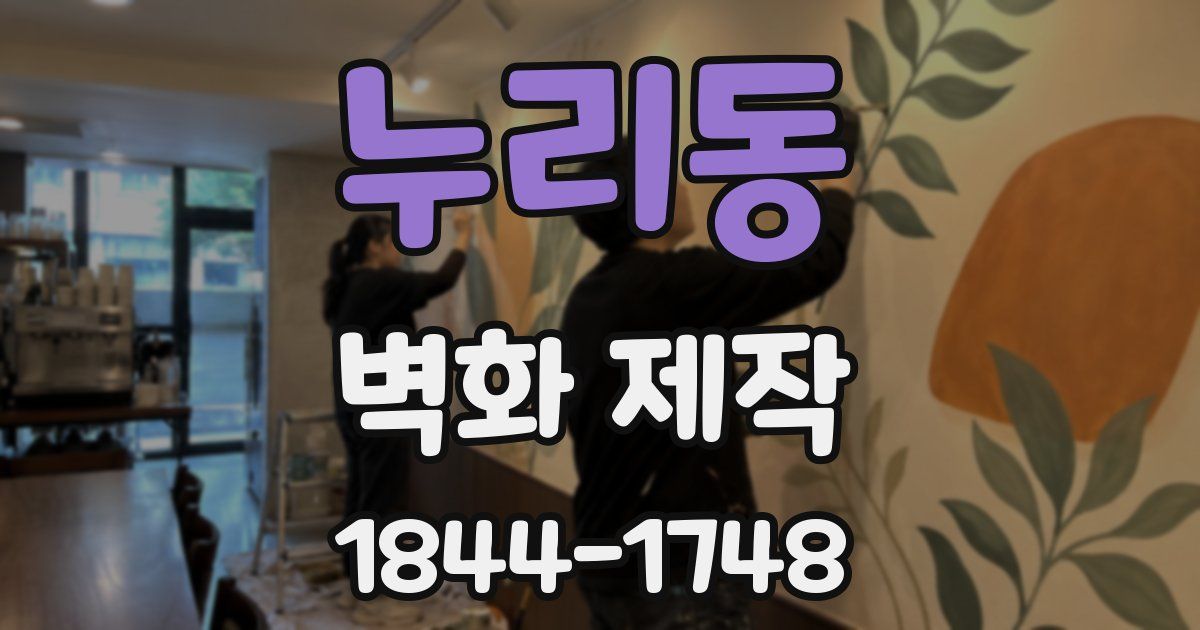 누리동 벽화 제작