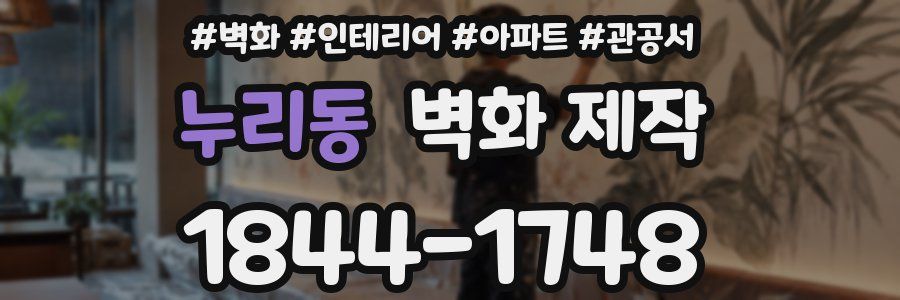 누리동 벽화 제작