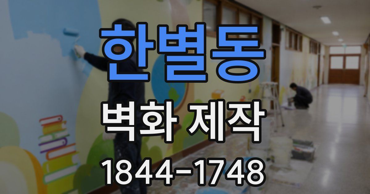 한별동 벽화 제작