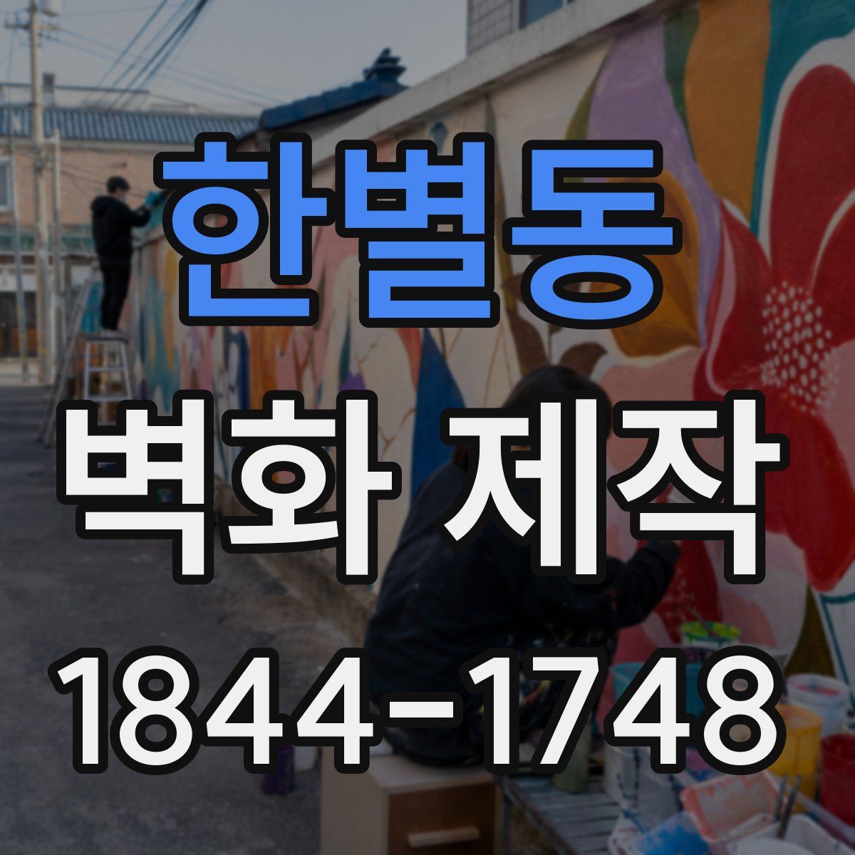 한별동 벽화 제작