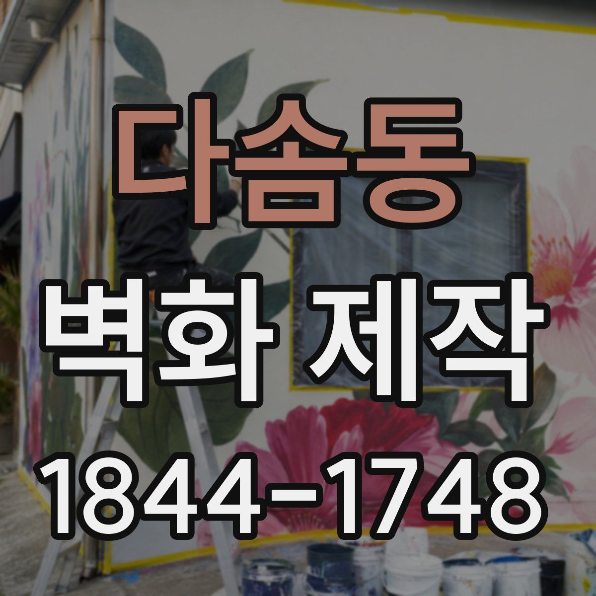 다솜동 벽화 제작