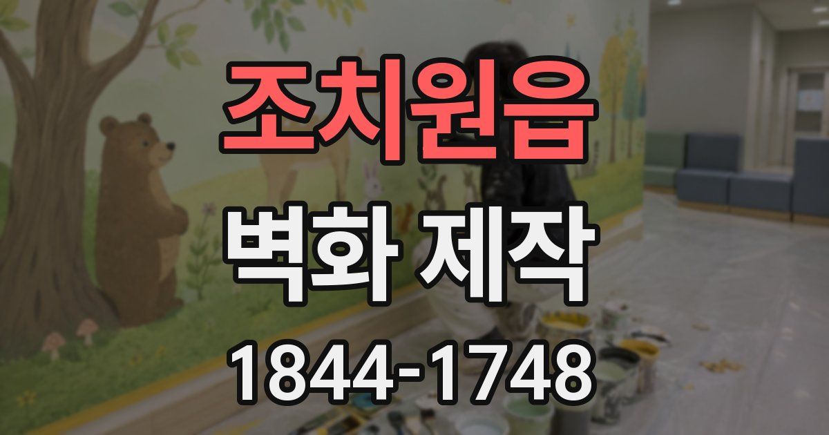 조치원읍 벽화 제작