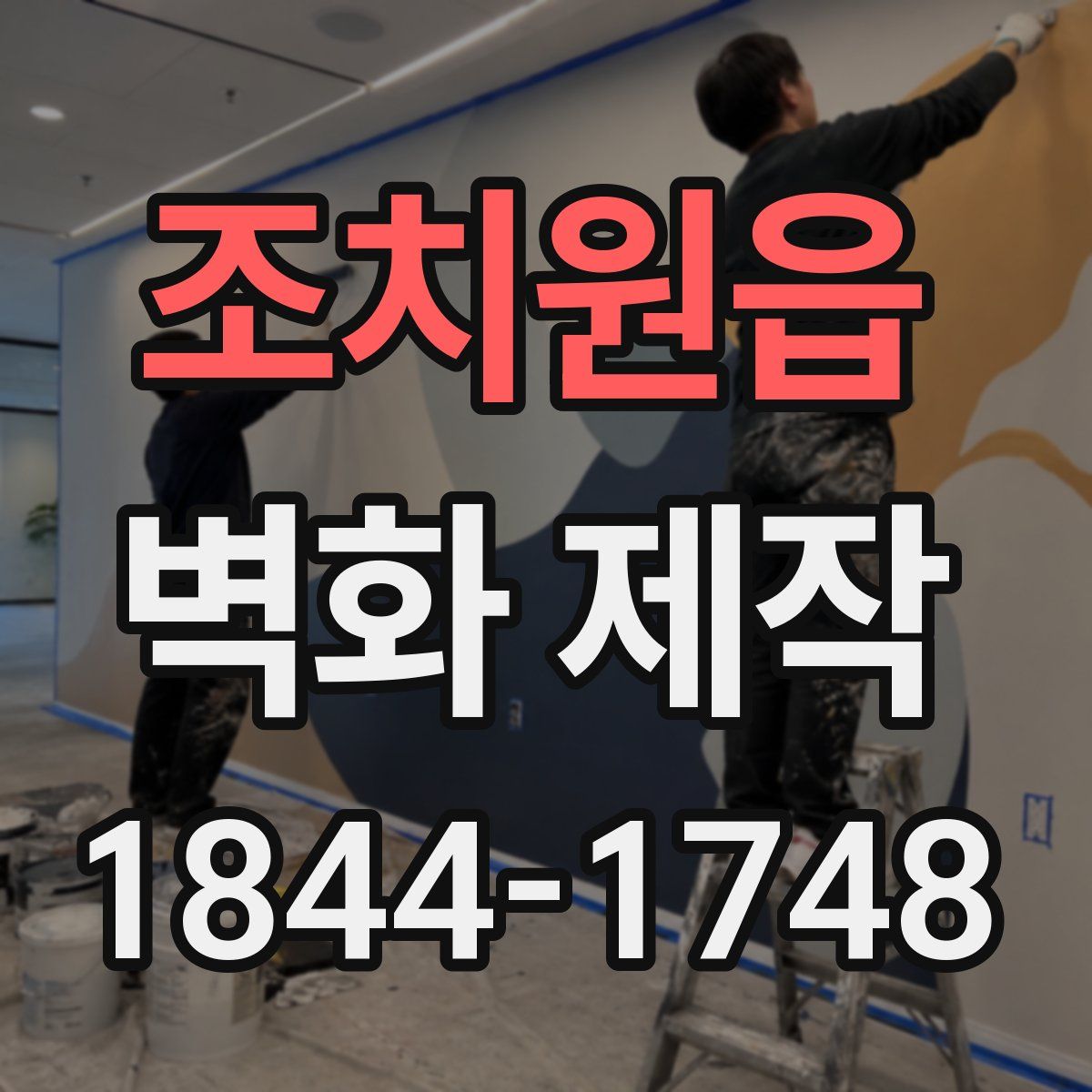 조치원읍 벽화 제작