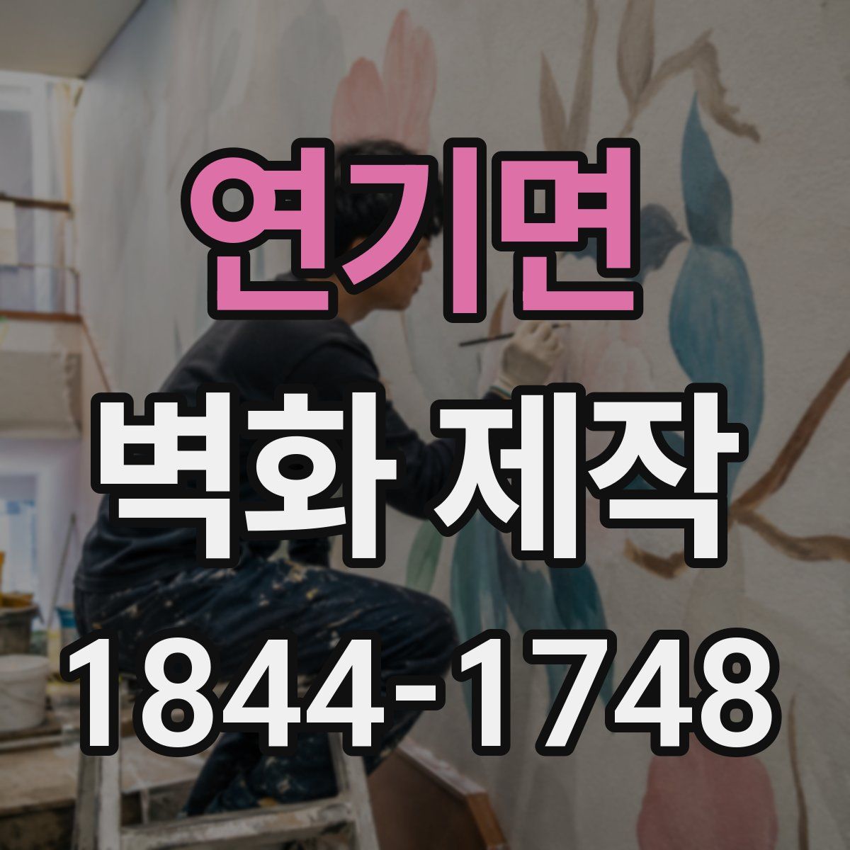 연기면 벽화 제작