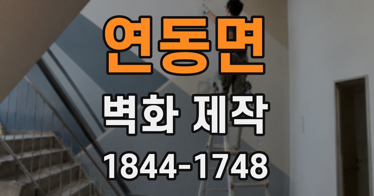 연동면 벽화 제작