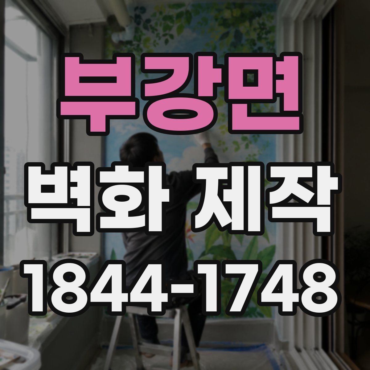 부강면 벽화 제작