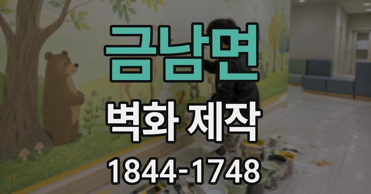 금남면 벽화 제작