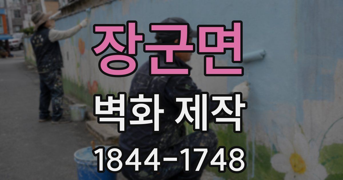 장군면 벽화 제작