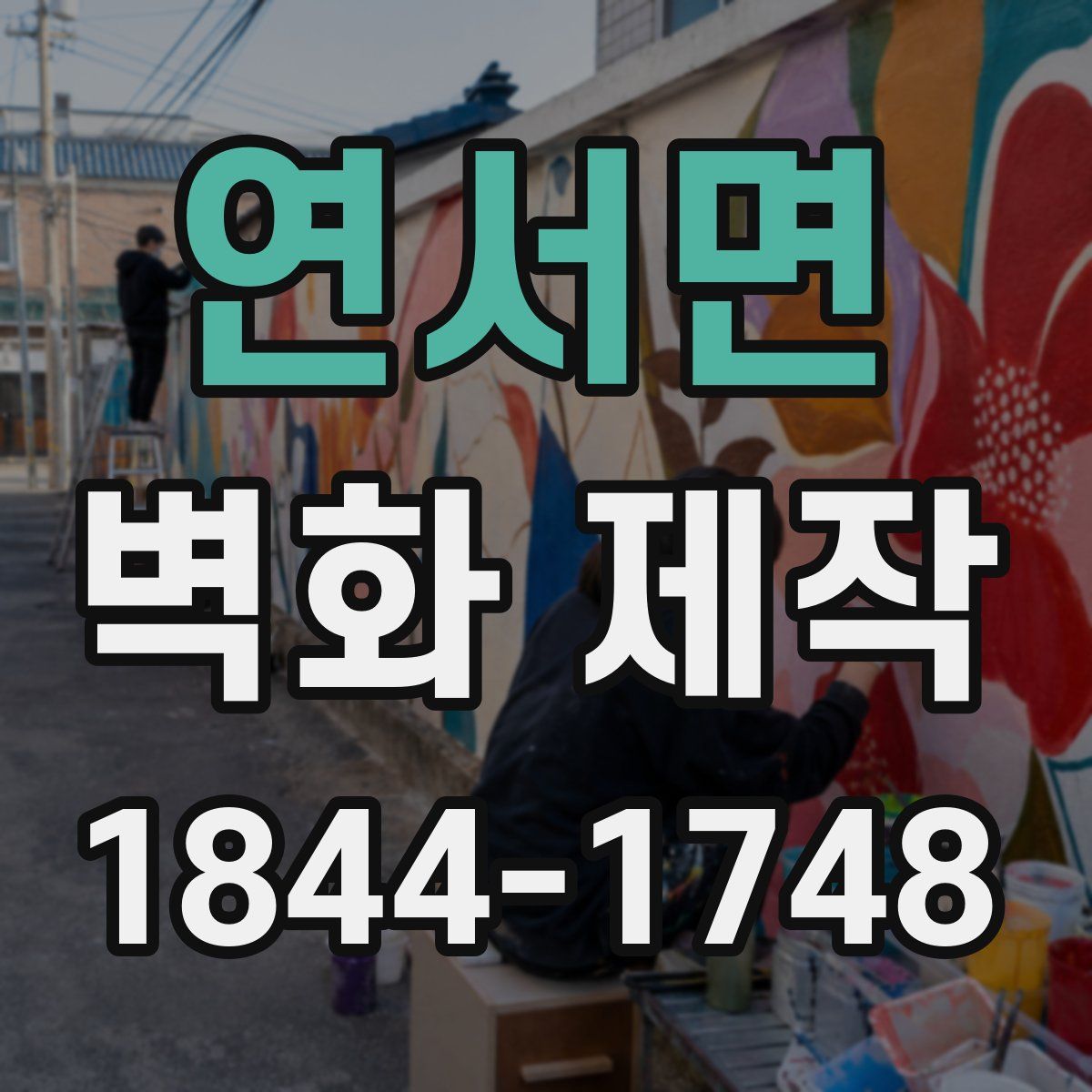 연서면 벽화 제작