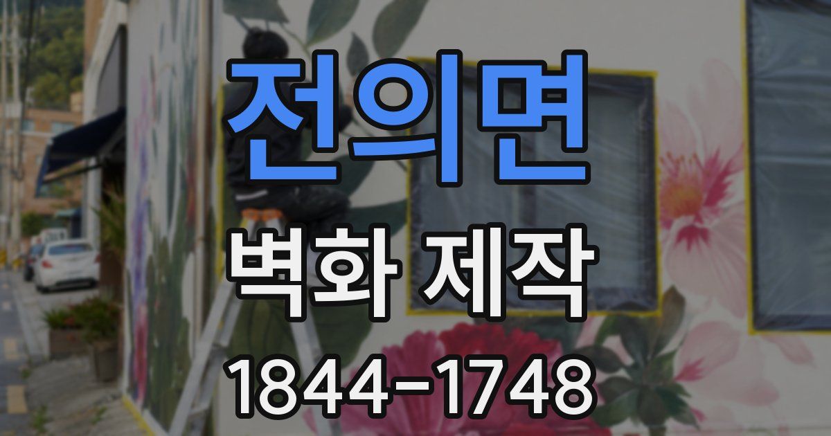 전의면 벽화 제작