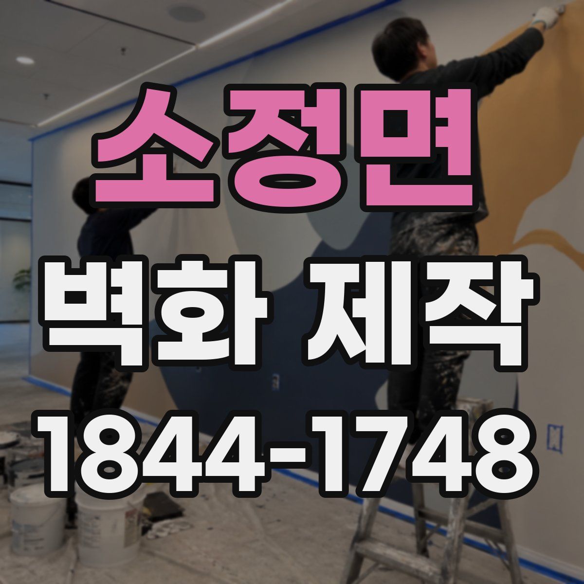 소정면 벽화 제작