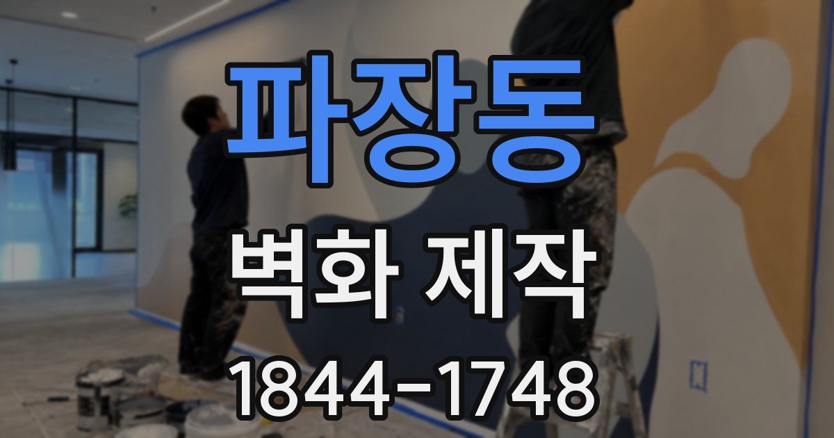 파장동 벽화 제작