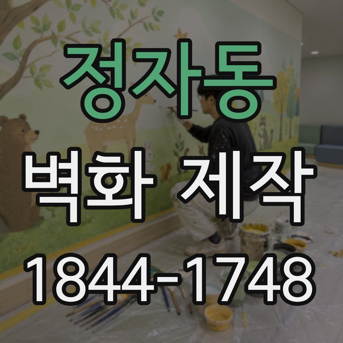 정자동 벽화 제작