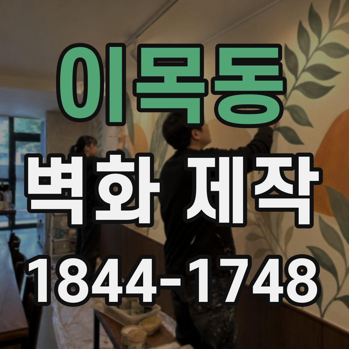 이목동 벽화 제작