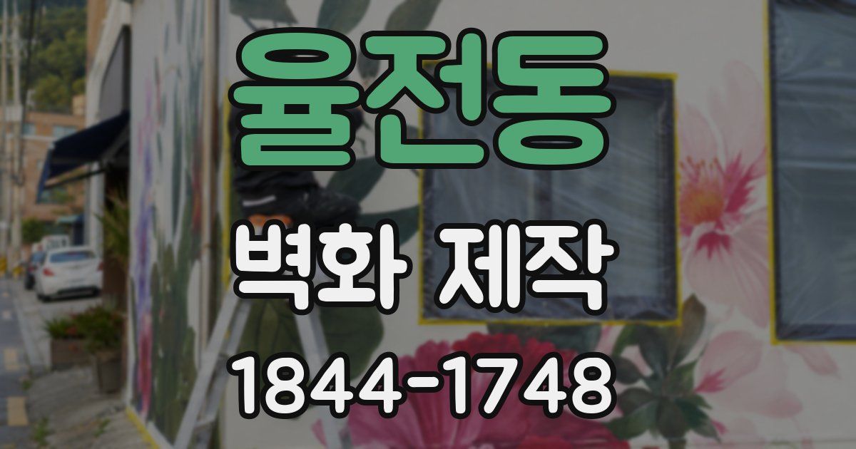 율전동 벽화 제작