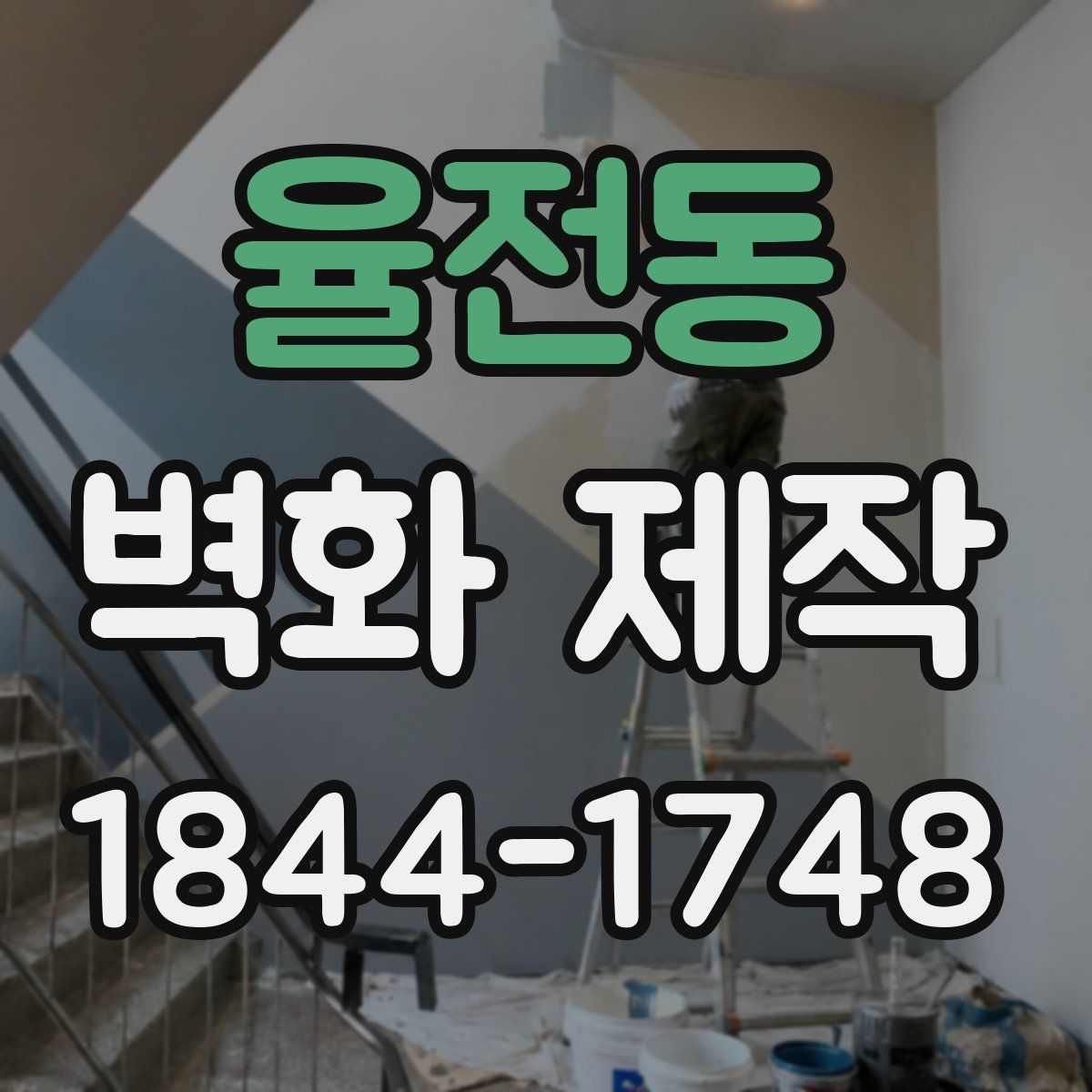 율전동 벽화 제작