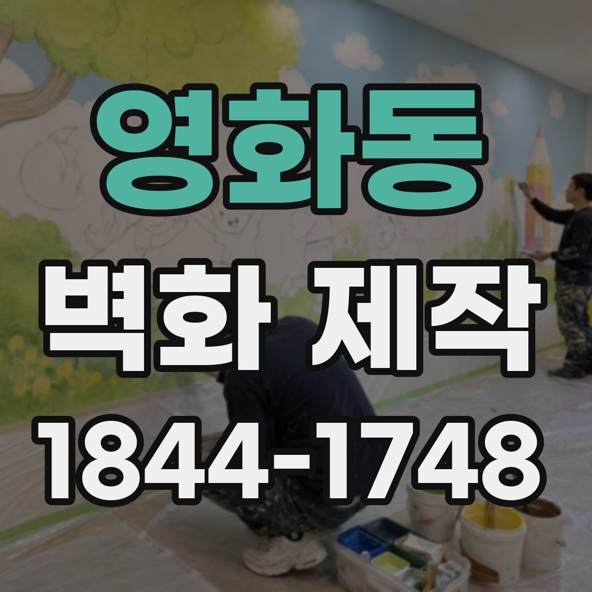 영화동 벽화 제작