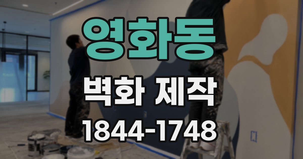 영화동 벽화 제작