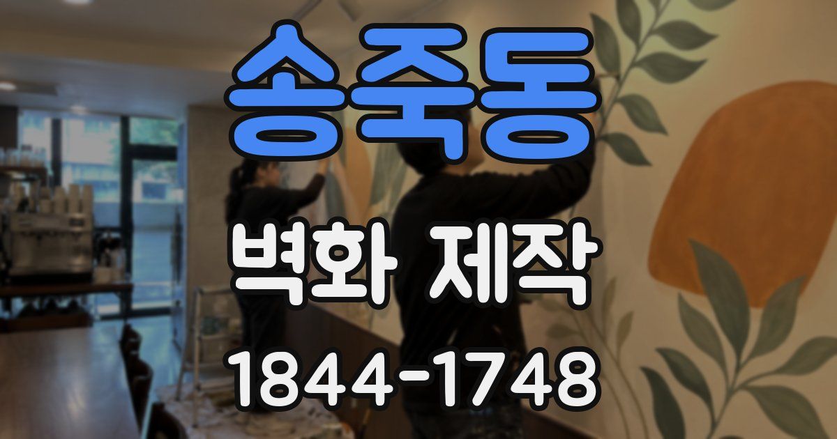 송죽동 벽화 제작