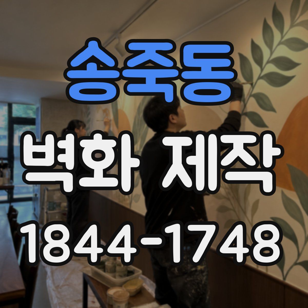 송죽동 벽화 제작