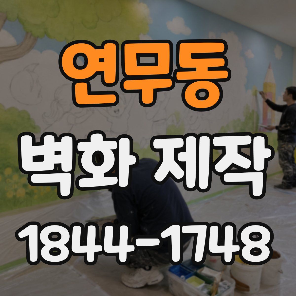 연무동 벽화 제작