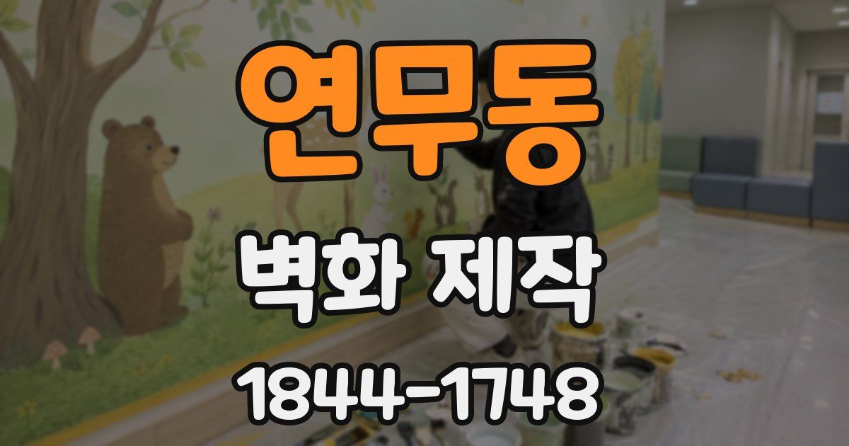 연무동 벽화 제작