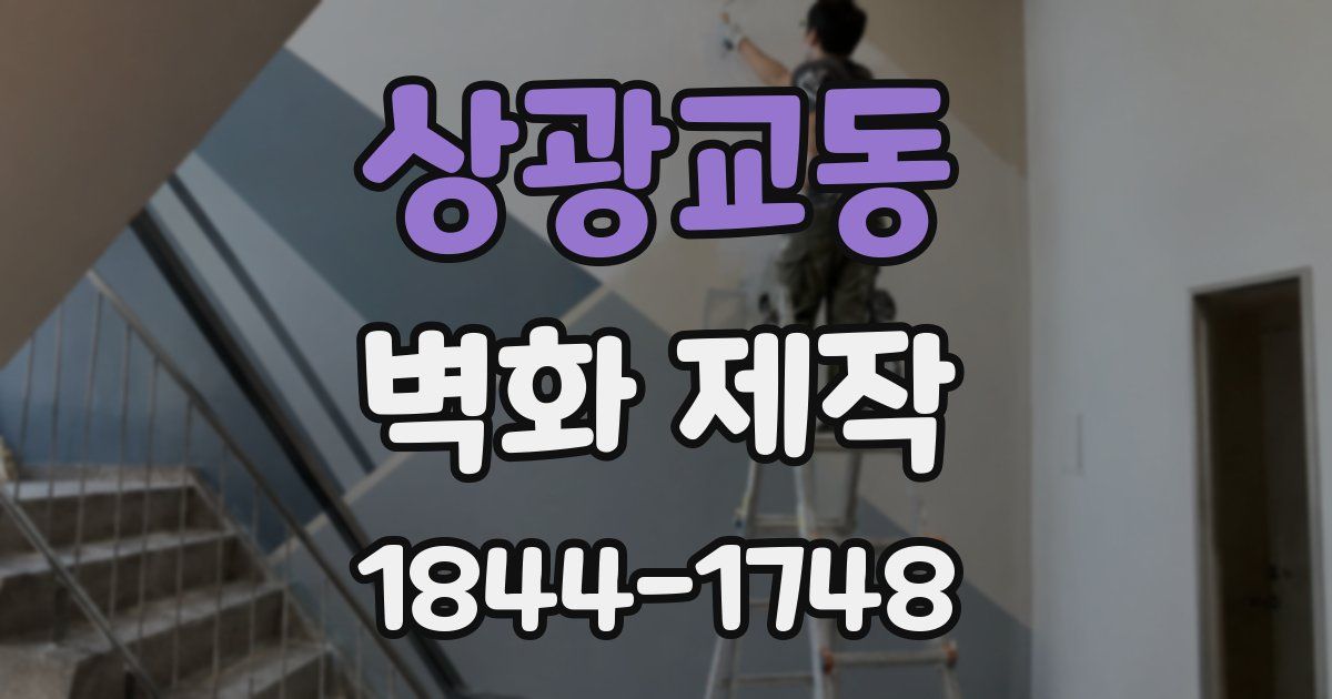 상광교동 벽화 제작