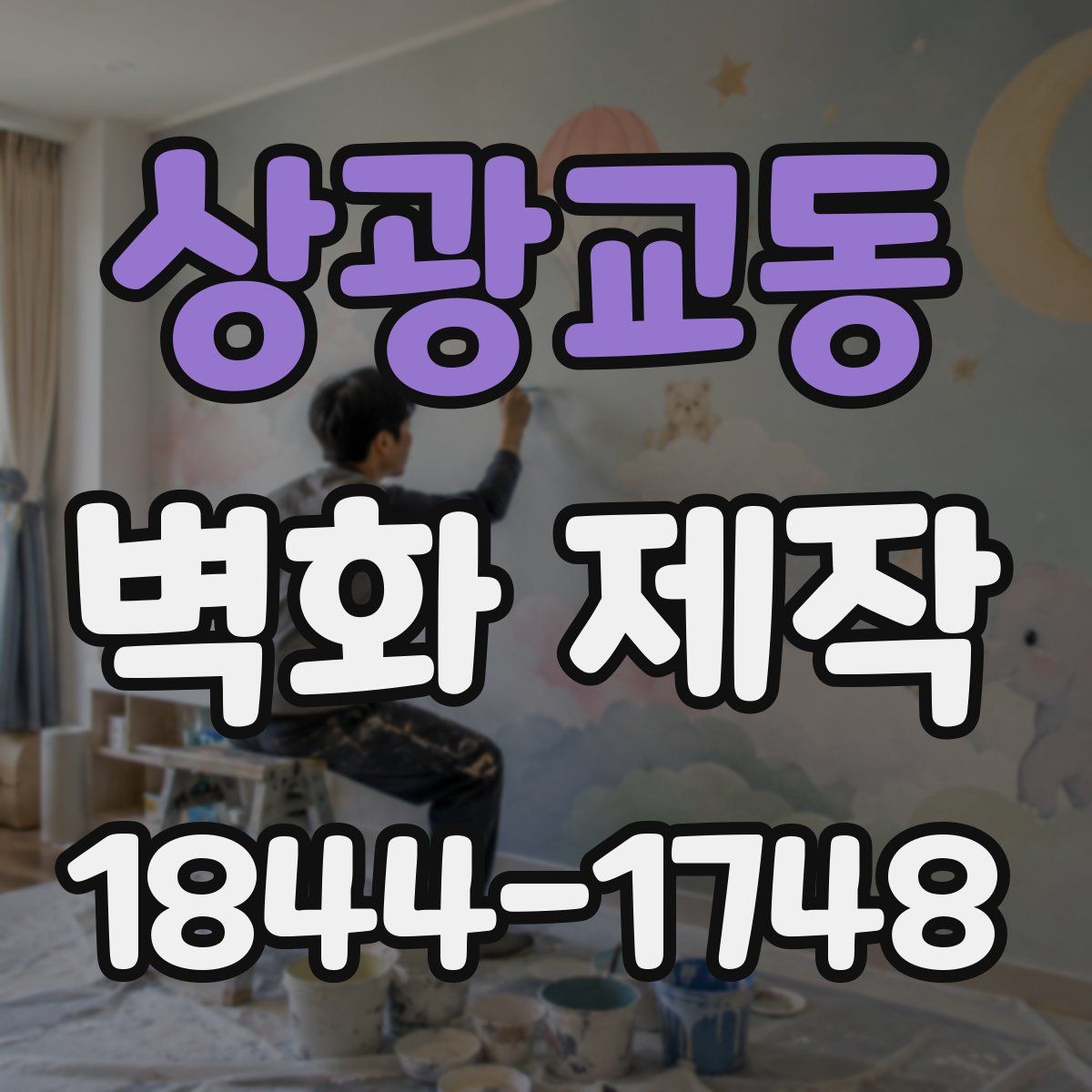 상광교동 벽화 제작